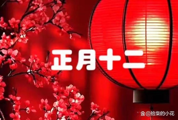 正月十二日，记得“吃二样，做二事，忌二事”习俗，日子越过越顺