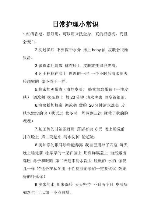 日常护理小常识