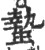 蛰(印刷字体·宋·广韵)