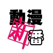 动漫新番工作组集中营