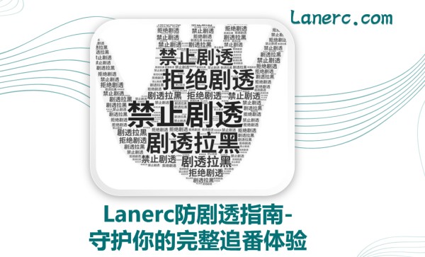 Lanerc防剧透指南-守护你的完整追番体验