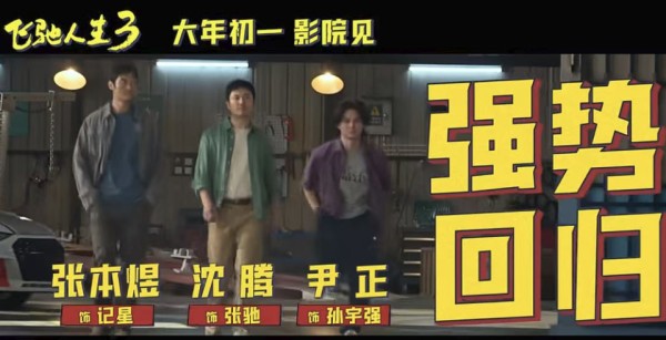 电影《飞驰人生3》今日发布幕后特辑和全阵容剧照 2月17日春节上映