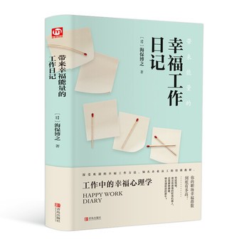 带来幸福能量的工作日记 人生励志成功心灵感悟心灵修养读本 工作中克服压力情绪目标理想人际沟通培训教材 智慧与人生哲学书籍正版书 