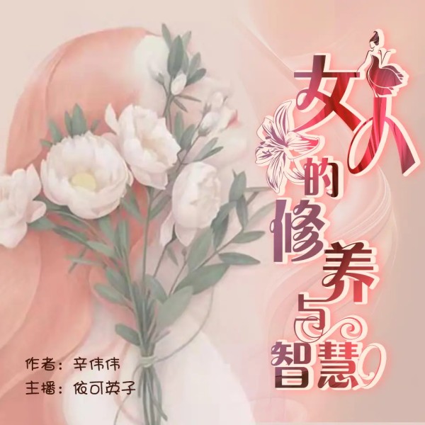 女人的修养与智慧｜给自己增加点“女人味”