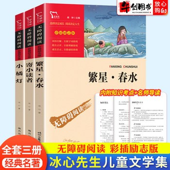【【3册】冰心三部曲套装 】 冰心儿童文学全集三部曲小橘灯繁星春水寄小读者冰心正版三四五六年级小学生课外阅读诗歌散文集现代诗读本小桔灯彩插励志版智慧熊【速发】 正版图书 可开发票