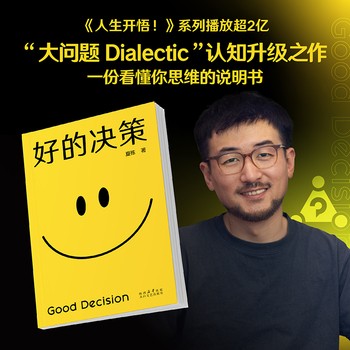 好的决策 夏栋 做复杂世界的明白人 自我提升自我经营成励志读物 一份看懂你思维的说明书 哲学理论智慧知识读本 助你升级思维觉醒开悟书 当代哲学随笔小说书 