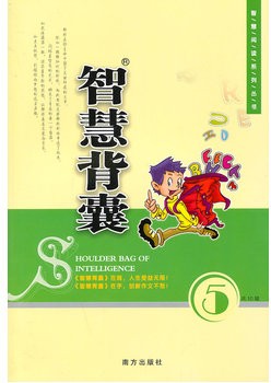 绘本故事《智慧背囊(五)》