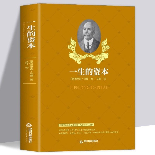 重温经典：《一生的资本》点亮人生智慧的永恒灯塔