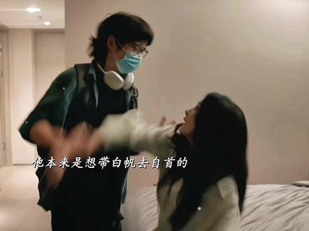 他本打算陪白帆投案自首，奈何孩子执意踏上了歧途