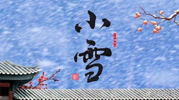 11月22日小雪，别忘“吃3样，做1事”，遵循传统，身康体健过寒冬