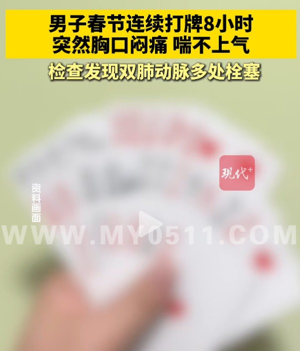 男子春节连续多天打牌8小时，突然胸闷喘不上气，检查发现竟是肺栓塞