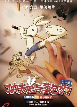 功夫兔与菜包狗