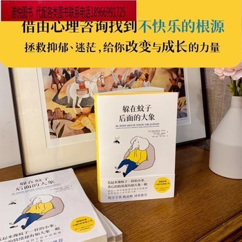 《磨铁图书 躲在蚊子后面的大象 德国经典心理学书籍 情绪内耗缓解励志蛤蟆先生去看心理医生亲密关系 躲在蚊子背后的大象后边 正版》 【简介