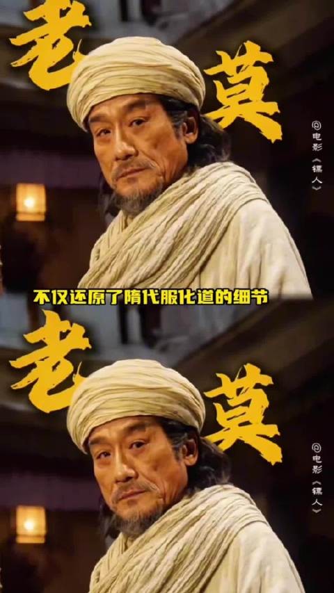 原来镖人服化道都有这么多细节，这下我真的要去二刷了！