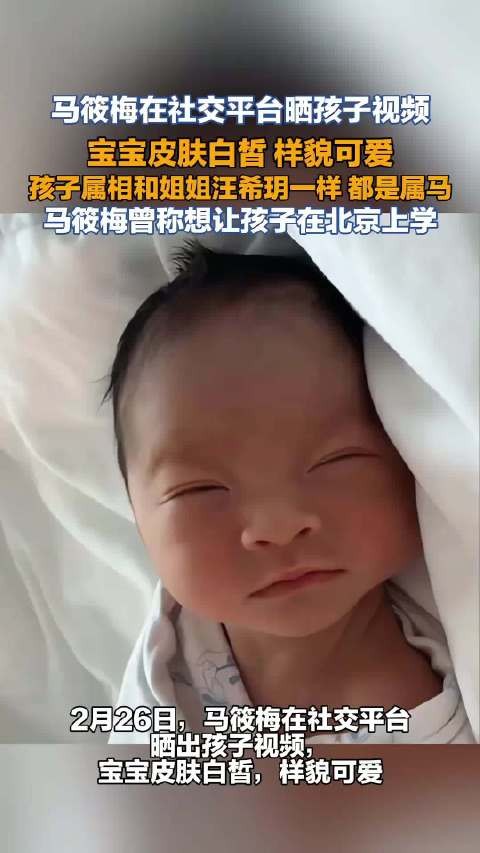 马筱梅晒出新生儿子正脸照，宝宝五官精致，软萌值拉满