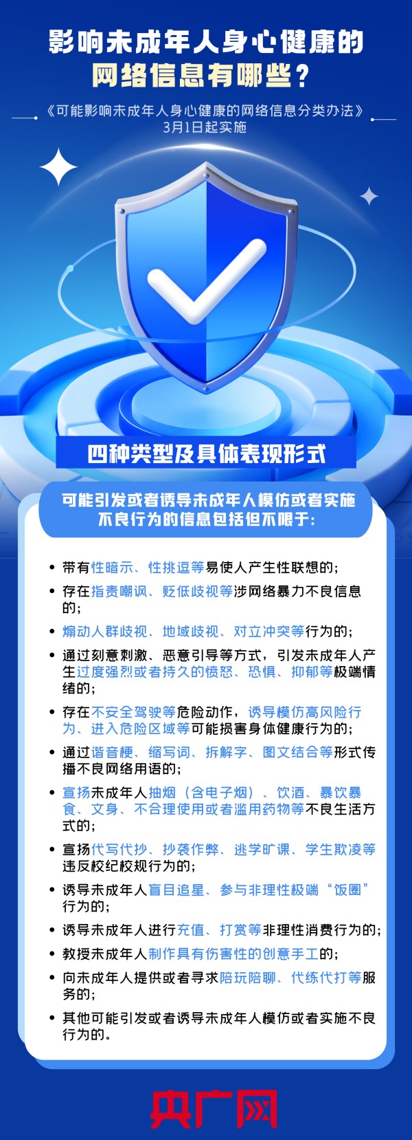 影响未成年人身心健康的网络信息有哪些?