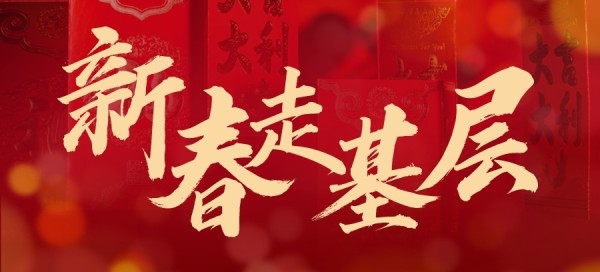 2026年新春走基层