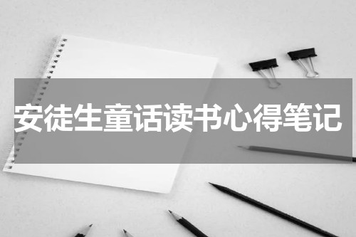 安徒生童话读书心得笔记