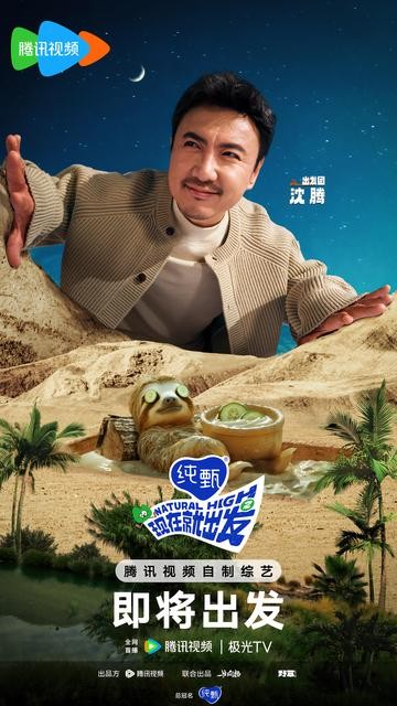 现在就出发第二季[视频播出的综艺节目]