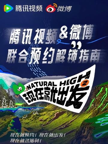 现在就出发第二季[视频播出的综艺节目]