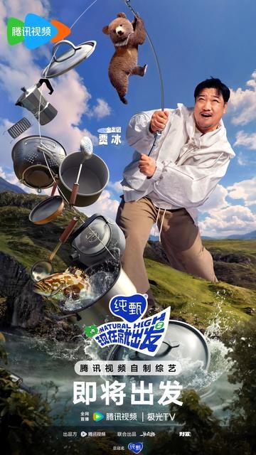 现在就出发第二季[视频播出的综艺节目]