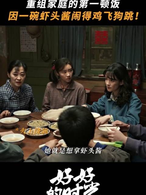 全家人的第一餐，庄好好就给继母一个下马威～梅婷田雨 陈昊宇张月