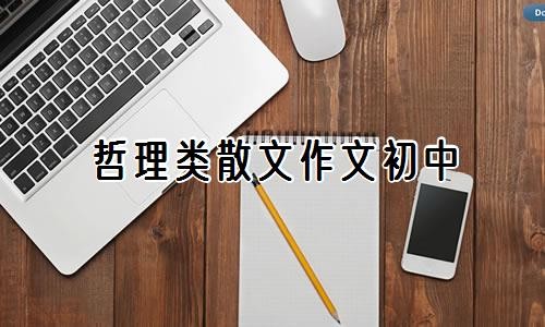 哲理类散文作文初中