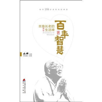 百年智慧：本焕长老的<a target=