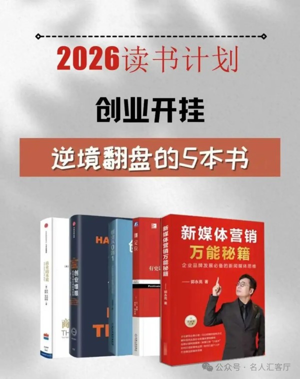 2026创业突围：5本经典书籍，助你在逆境中实现商业翻盘