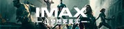 乐视IMAX 3D专区