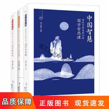 中国智慧国学哲思课国学修身课国学文艺课写给的18堂国学课传统文化人文精神 可开发票 团购有优惠