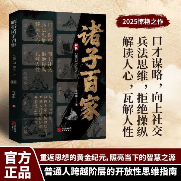 穿越千年的智慧之光：《解析诸子百家》带你读懂先贤谋略