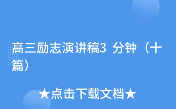 高三励志演讲稿3分钟（十篇）