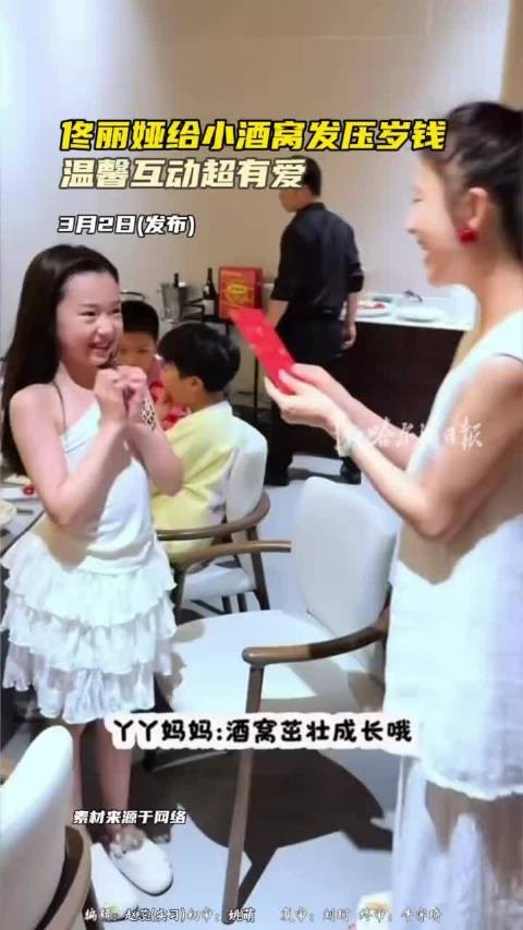 佟丽娅春节给小酒窝发压岁钱 小酒窝嘴甜祝福：祝丫丫妈妈越来越美！