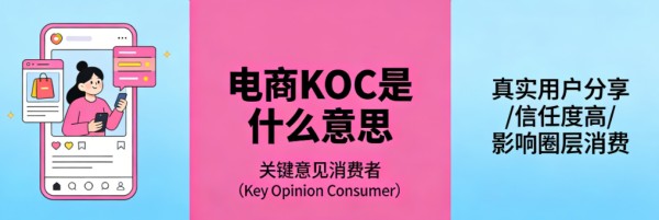 电商KOC概念解析关键意见消费者角色价值与运营实务探讨 – 店托易