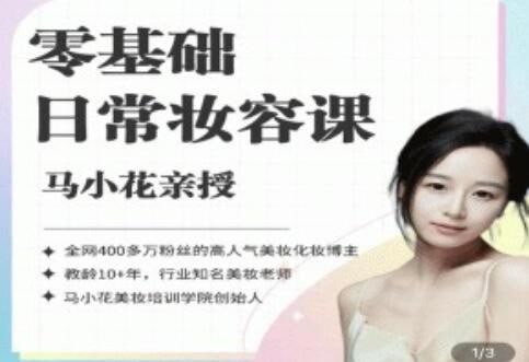 2024零基础日常妆容课