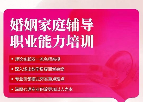 婚姻家庭辅导职业能力培训