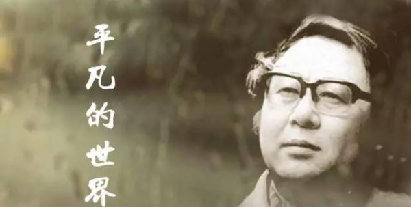 一个平凡人讲述一个《平凡的世界》