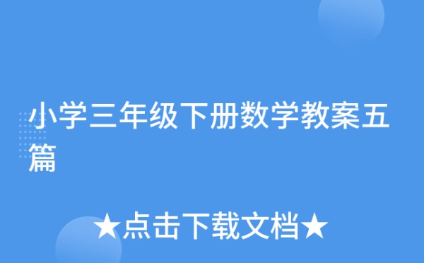 小学三年级下册数学教案五篇