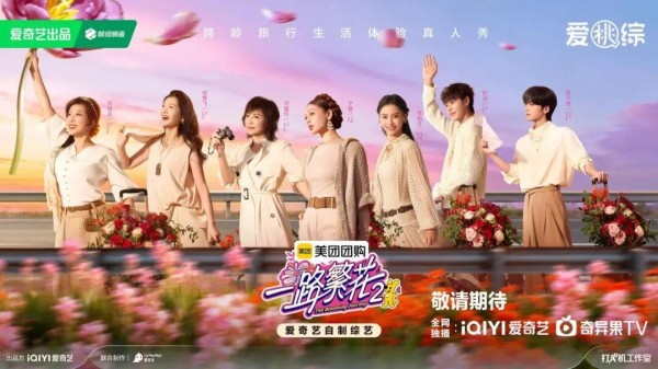 不撕破脸的旅行综艺，《一路繁花2》还能看吗？