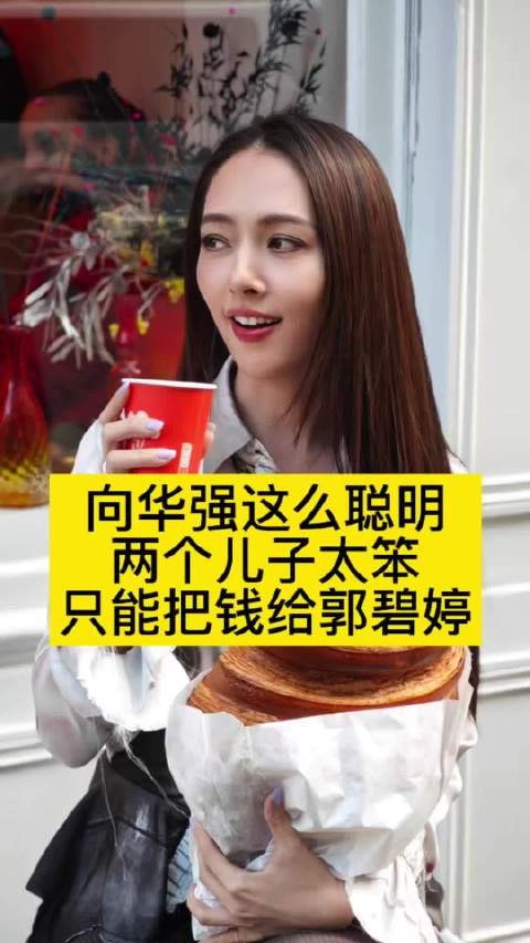 向华强这么聪明,两个儿子却太笨,只能把钱给郭碧婷