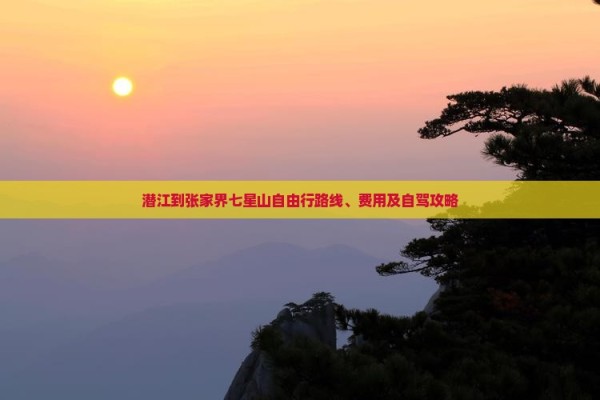 潜江到张家界七星山自由行