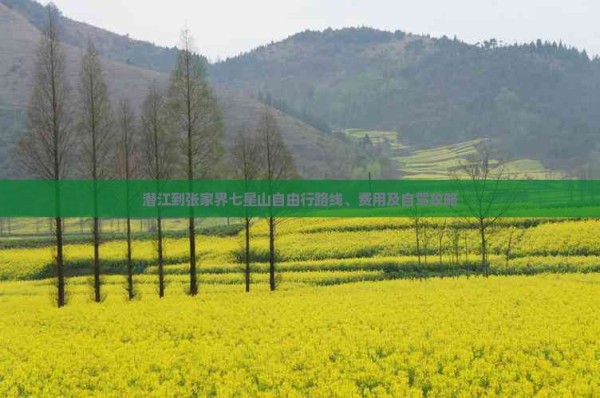 潜江到张家界七星山自由行