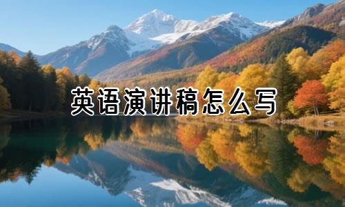 英语演讲稿怎么写