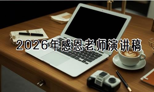 2026年感恩老师演讲稿