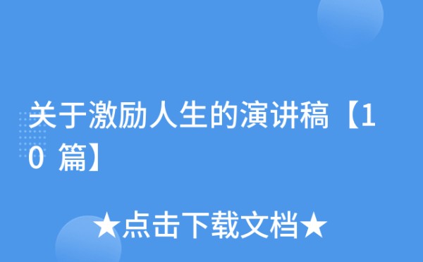 关于激励人生的演讲稿【10篇】