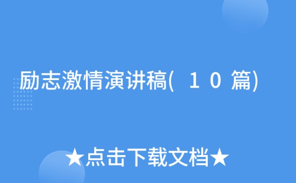 励志激情演讲稿(10篇)
