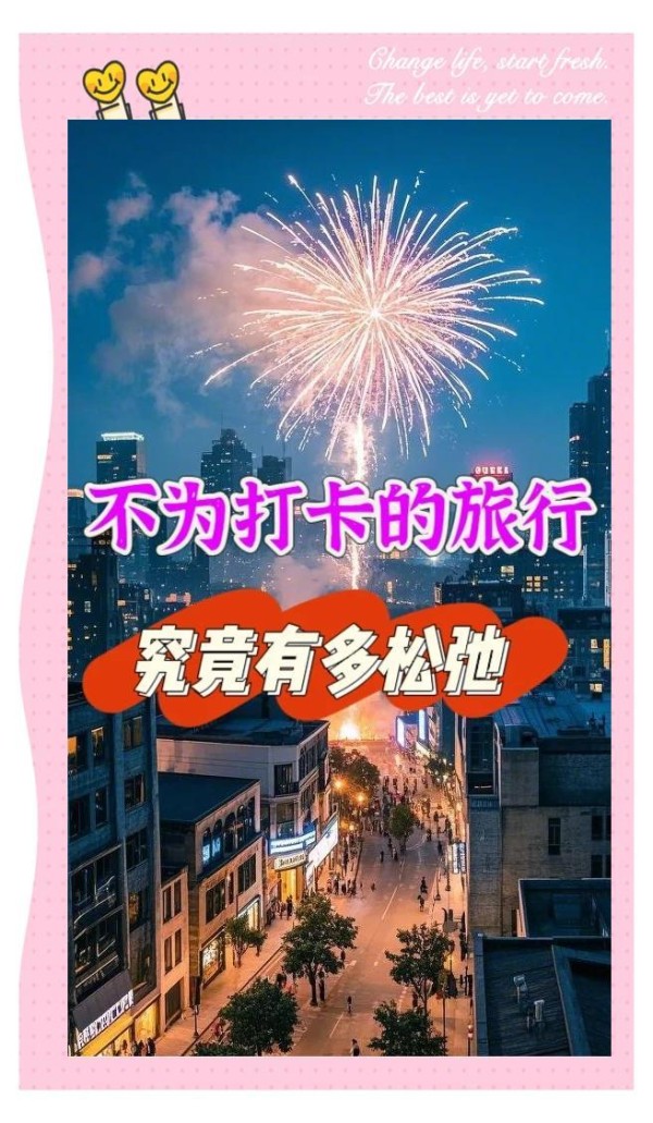 不走寻常路：旅行不打卡的自由与乐趣