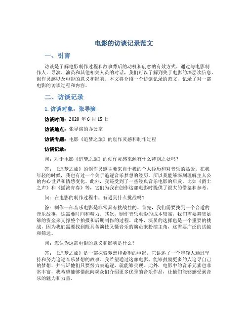 电影的访谈记录范文