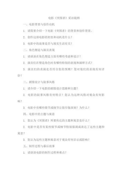 电影《突围者》采访提纲